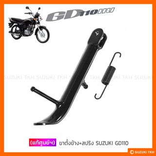 [แท้ศูนย์ฯ] ขาตั้งข้าง + สปริง SUZUKI GD110