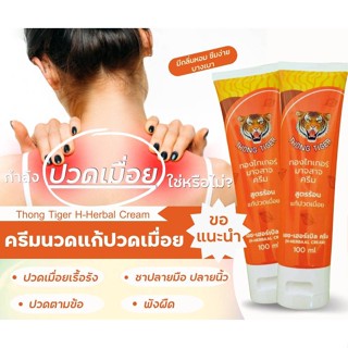 ครีมนวดทองไทเกอร์ สูตรร้อน100ml แก้ปวดเมื่อย แก้ปวดคอ บ่า ไหล่ หลัง คลายเส้น คลายกล้ามเนื้อ พังผืด ไหล่ติด ออฟฟิศซินโครม