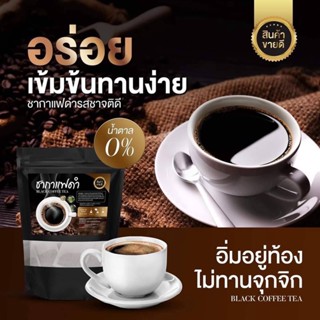 🔥 ส่งฟรี 1แถม2 🔥 ชากาแฟดำ Black coffee Tea (สูตรคุมอาหาร ลดหิว) บรรจุ 1 ห่อ 20 ซอง แบรนด์ อิงฟ้า