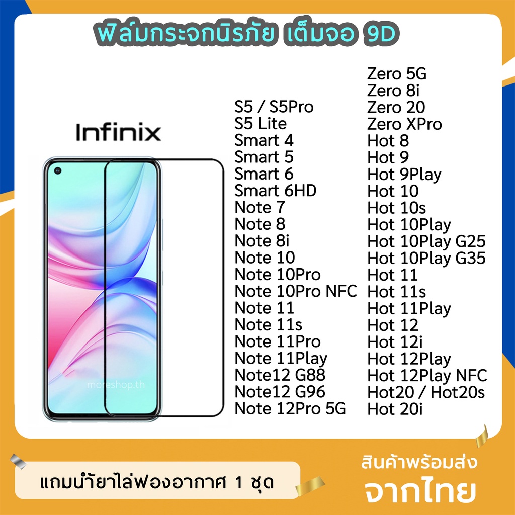 ฟิล์มกระจก Infinix เต็มจอ 9D ของแท้ ทุกรุ่น  S5 S5Pro S5Lite Hot8 Hot9 Hot10 Note7 Note8 Zero8i ฟิล์