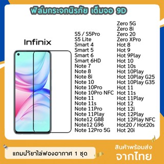 ฟิล์มกระจก Infinix เต็มจอ 9D ของแท้ ทุกรุ่น  S5 S5Pro S5Lite Hot8 Hot9 Hot10 Note7 Note8 Zero8i ฟิล์มกาวเต็มแผ่น ทัชลื่น