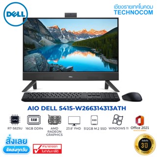 [ใส่โค้ด TNCCOV15] AIO DELL 5415-W266314313ATH-BK-W AMD R7-5825U/16GB/512GB/WIN 11 HOME+ OFFICE HOME STUDENT2021