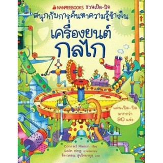 เครื่องยนต์ กลไก : ชุด NANMEEBOOKS ชวนเปิด-ปิด เครื่องยนต์กลไก(ปกแข็ง)