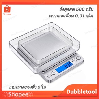 เครื่องชั่งดิจิตอล 500กรัม ละเอียด 0.01กรัม เครื่องชั่งน้ำหนักดิจิตอล ตาชั่งดิจิตอล ตรวจสอบสินค้าก่อนส่งทุกครั้ง