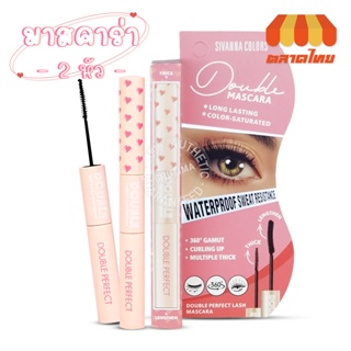 มาสคาร่า 2 หัว ซีเวนน่า คัลเลอร์ส ดับเบิ้ล เพอเฟคท์ ลาช Sivanna Colors Double Perfect Lash Mascara 3.6g. +3.6g.