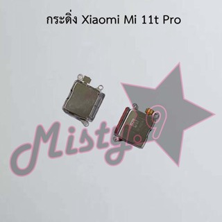 กระดิ่งโทรศัพท์ [Loud Speaker Buzzer] Xiaomi Mi 11t Pro