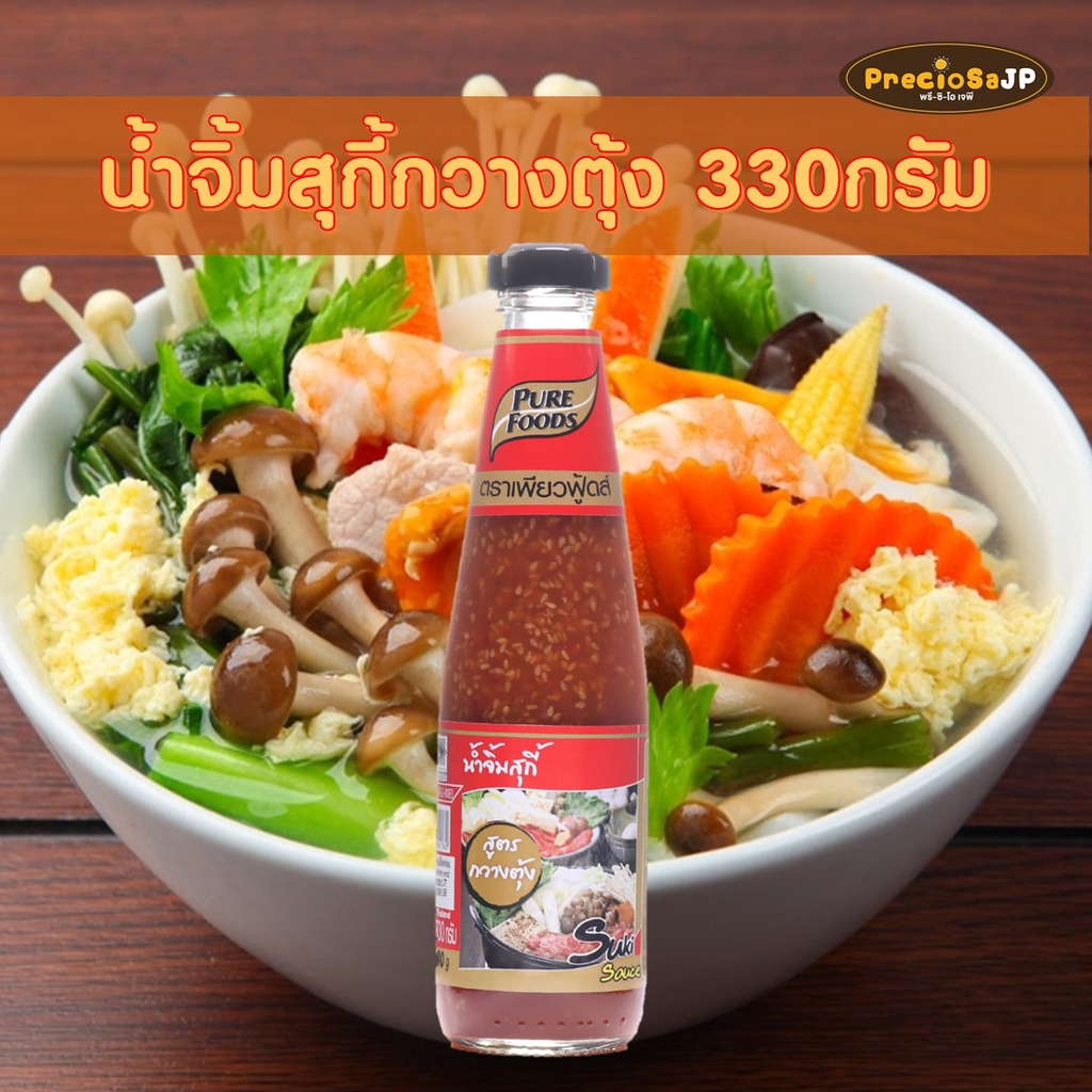 น้ำจิ้มสุกี้ สูตรกวางตุ้ง ขวดแก้ว 330 กรัมเพียวฟู้ดส์ น้ำจิ้ม น้ำจิ้มชาบู น้ำจิ้มหมูกระทะ