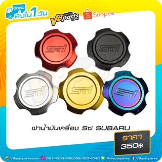 ฝาน้ำมันเครื่อง STI SUBARU