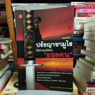 ปรัชญาซามูไรที่สร้างคนให้เป็นยอดคน