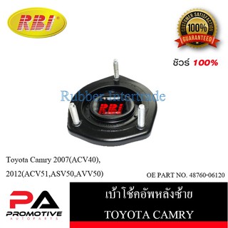 เบ้าโช๊คอัพ เบ้าโช้คอัพ RBI สำหรับรถโตโยต้าคัมรี่ TOYOTA CAMRY (ACV40, ACV51, ASV50, AVV50)