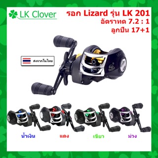 รอกหยดน้ำ Lizard รุ่น Lure Killer รอบ 7.2 : 1 สปูลโลหะ 17+1 BB รอกเบทตกปลา (LK 201)