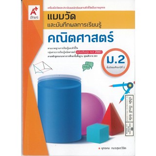 แบบวัดผล และบันทึกผลการเรียนรู้ คณิตศาสตร์ ม.2 อจท. 50.- 8858649143204