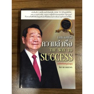 หนังสือ หนทางแห่งความสำเร็จ THE WAY TO SUCCESS