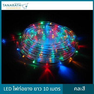 [ ซื้อ 1 แถม 1 ] LED ไฟท่อยาง ไฟเส้น ความยาว 10 เมตร