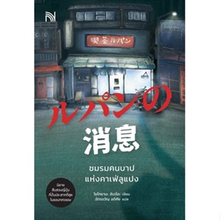 (แถมปก) ชมรมคนบาปแห่งคาเฟ่ลูแปง **/ โยโกยามะ ฮิเดโอะ / หนังสือใหม่ (น้ำพุ)