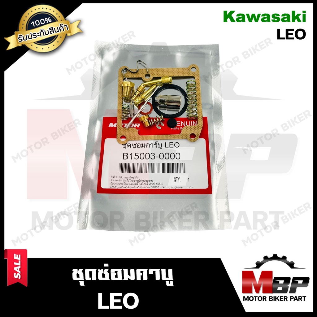 ชุดซ่อมคาบู สำหรับ KAWASAKI LEO - คาวาซากิ ลีโอ (PART: 16101-KW6-930) **รับประกันสินค้า** คุณภาพสูง 100% แท้จากบริษัทผล