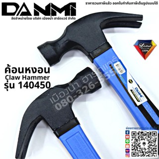 DANMI รุ่น 140450 ค้อน ค้อนหงอน 500 กรับ Claw Hammer  ค้อนถอนตะปู ค้อนตีตะปู ด้ามไฟเบอร์