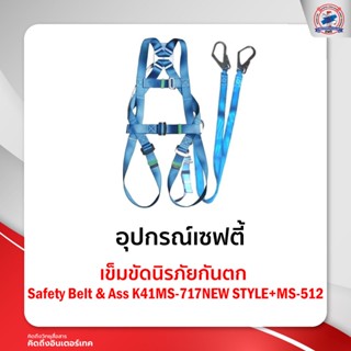 เข็มขัดนิรภัยกันตก Safety Belt &amp; Ass K41MS-717NEW STYLE