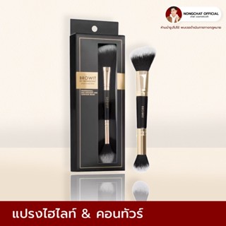 แปรงคอนทัวร์น้องฉัตร ของแท้ 100% Browit Professional Duo Highlight and Contour