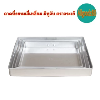 ถาดนึ่งขนมสี่เหลี่ยม มีหูจับ ตราจระเข้*สามารถออกใบกำกับภาษีได้ค่ะ
