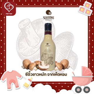 SEASONS SHIITAKE MUSHROOM SAUCE ซอสหมักจากเห็ดหอม