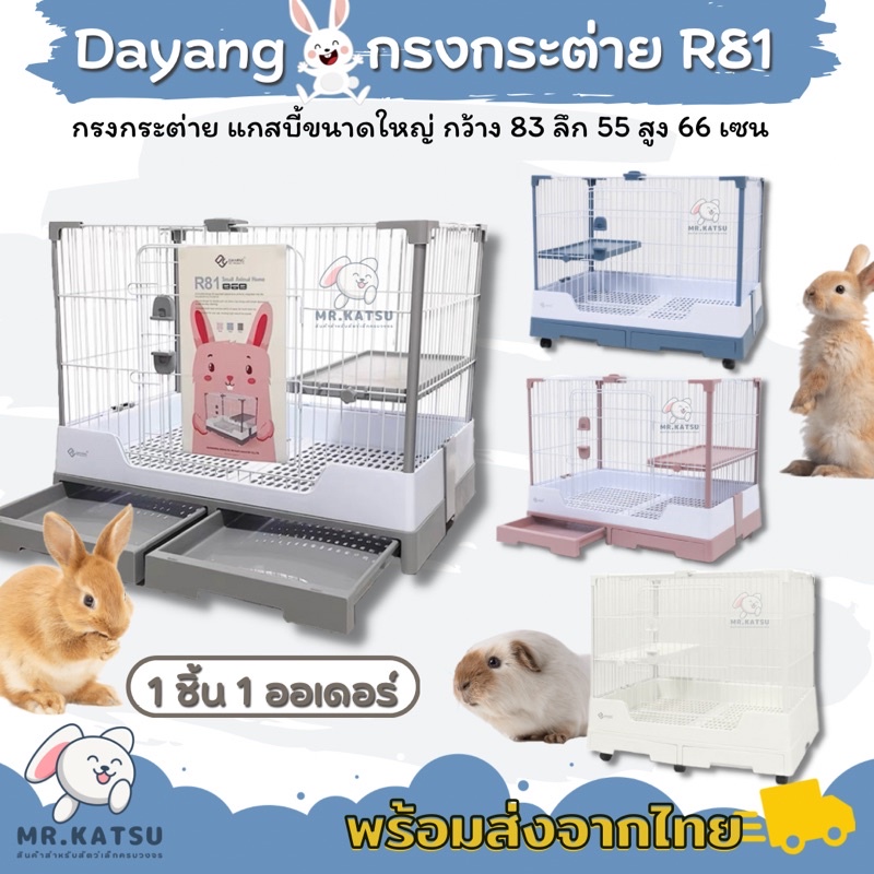 Dayang R81 กรงกระต่ายขนาดใหญ่ กรงหนูแกสบี้ กรงชินชิล่า ยี่ห้อดายัง
