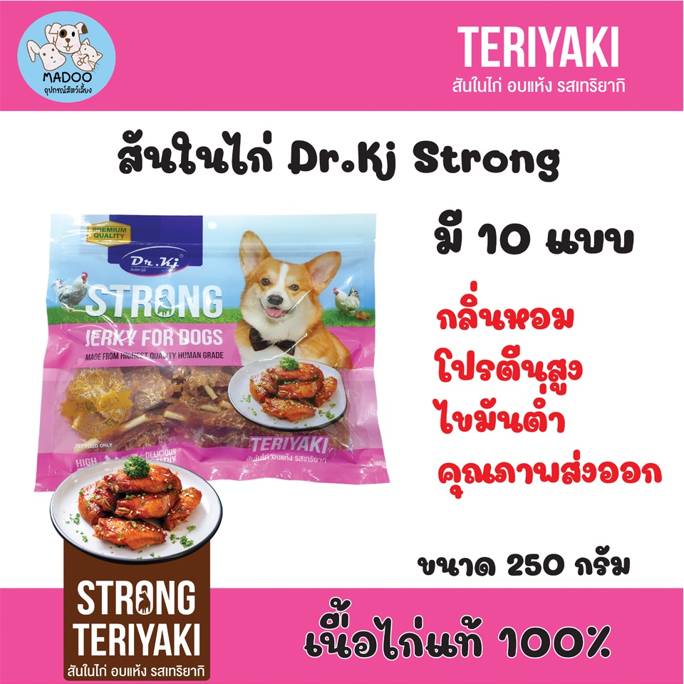 สันในไก่ Dr.Kj Strong กลิ่นเทริยากิ 250 กรัม