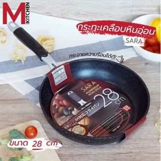 M KITCHENSTUFF กระทะ กระทะเทฟล่อน กระทะเคลือบหินอ่อน SARA 28 cm กะทะ หม้อ (A4)