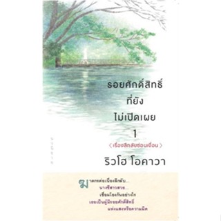 NiyomNiyai (นิยมนิยาย) หนังสือ รอยศักดิ์สิทธิ์ที่ยังไม่เปิดเผย 1