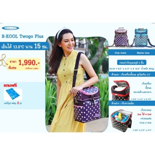 กระเป๋าเก็บความเย็น Twogo Plus