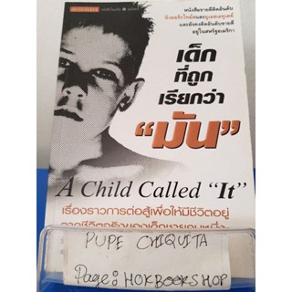 A Child Called "It" เด็กที่ถูกเรียกว่า "มัน" / เดฟ เพลเซอร์ / หนังสือชีวประวัติ / 21พย.