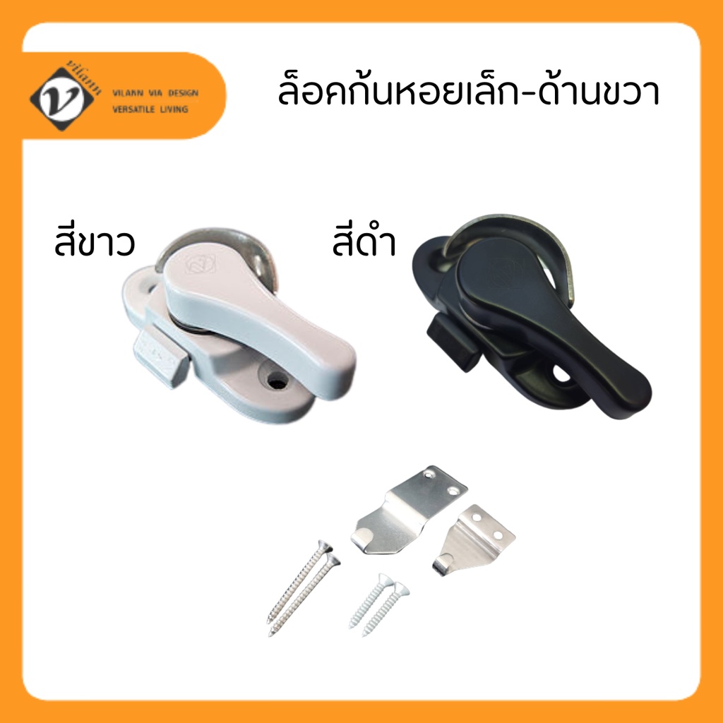 Vilann ตัวล็อคก้นหอย ด้านขวา (สีขาว , สีดำ) ใน 1 ชุดจะได้เพลทรับล็อค 2 ชิ้น สำหรับอลูมิเนียมและ uPVC พร้อมสกรู