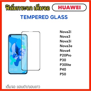 ฟิล์มกระจก 5D เต็มจอ For Huawei Nova2i Nova3 Nova3i Nova3e Nova4 P20Pro P30 P30lite P40 P50 Tempered Glass