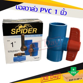 บอลวาล์ว วาล์วน้ำ วาล์วปิดเปิด พีวีซี pvc ขนาด 1 นิ้ว คละแบรนด์