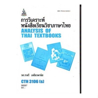 CTH3106(S) CU216(S) 58267 การวิเคราะห์หนังสือเรียนวิชาภาษาไทย