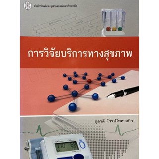 c112|9789740333012|(Chulabook_HM) หนังสือ การวิจัยบริการทางสุขภาพ