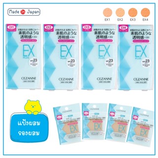 CEZANNE UV Foundation EX Plus Ultra Cover UV แป้งผสมรองพื้น มีให้เลือก 4 เฉดสี ทั้งแบบตลับ และ รีฟิล จากญี่ปุ่น