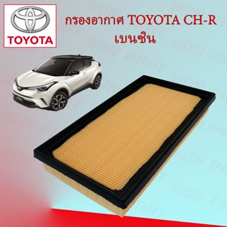 กรองอากาศ โตโยต้า ซีเอชอาร์ เบนซิน Toyota CH-R เบนซิน