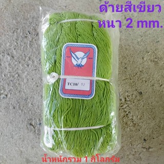 ด้ายสีเขียว หนา 2 mm.น้ำหนัก 1 Kg. ด้ายเขียว ด้ายสายสิญจน์ ด้ายมัดข้อมือ ด้ายบวงสรวง ด้านสายสิน เชือกเส้นเล็ก สีเขียว