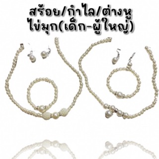 เครื่องประดับมุกสำหรับเด็ก - ผู้ใหญ่ (THAI15)