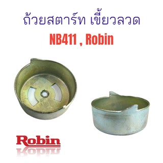 ถ้วยสตาร์ท เครื่องตัดหญ้า NB411 จีนเขี้ยวลวด / อะไหล่เครื่องตัดหญ้า (01-0524)