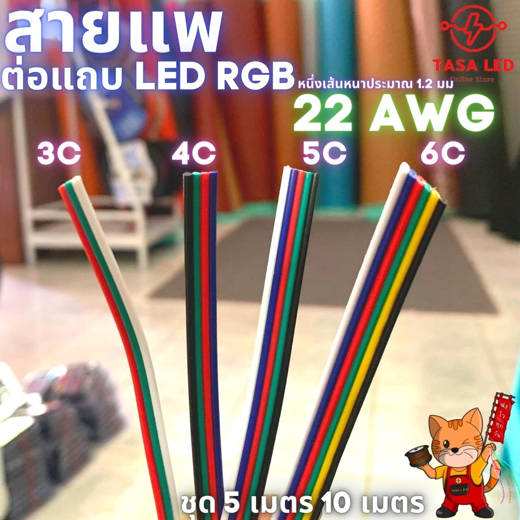 สายแพ 3 4 5 6 พิน สายไฟRGB   22AWG ทองแดงแท้ ชุดประหยัด สุดคุ้ม ชุด 5 เมตร 10 เมตร ตัดยาวสุดคุ้ม มค.69 มีแถมสำหรับ 20 ม.