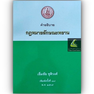 คำอธิบาย กฎหมายลักษณะพยาน / โดย : เข็มชัย ชุติวงศ์ / ปีที่พิมพ์ : พฤศจิกายน 2565 (ครั้งที่ 11)