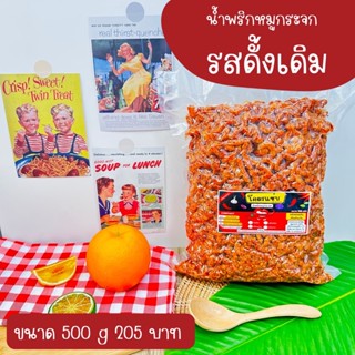 สุดคุ้ม น้ำพริกหมูกระจก แบบครึ่งกิโล ( 500g )