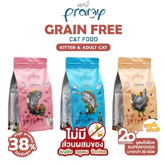 pramy grain free ขนาด 300g พรามี่ อาหารแมว เกรนฟรี แบบเม็ดเล็ก เกรดซุปเปอร์พรีเมียม