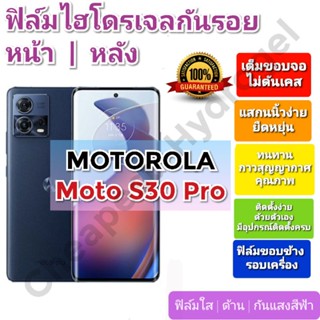 ฟิล์มกันรอยไฮโดรเจล | Hydrogel film ราคาถูก คุณภาพดี สำหรับ Motorola Moto S30 Pro