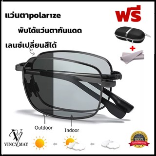 แว่นตาpolarize พับได้แว่นตากันแดด เลนซ์เปลี่ยนสีได้ + โพลาไรซ์ ป้องกัน UV400 ได้ เลนส์ออโต้ แว่นตากันลม แว่นตาใส่ขับรถ