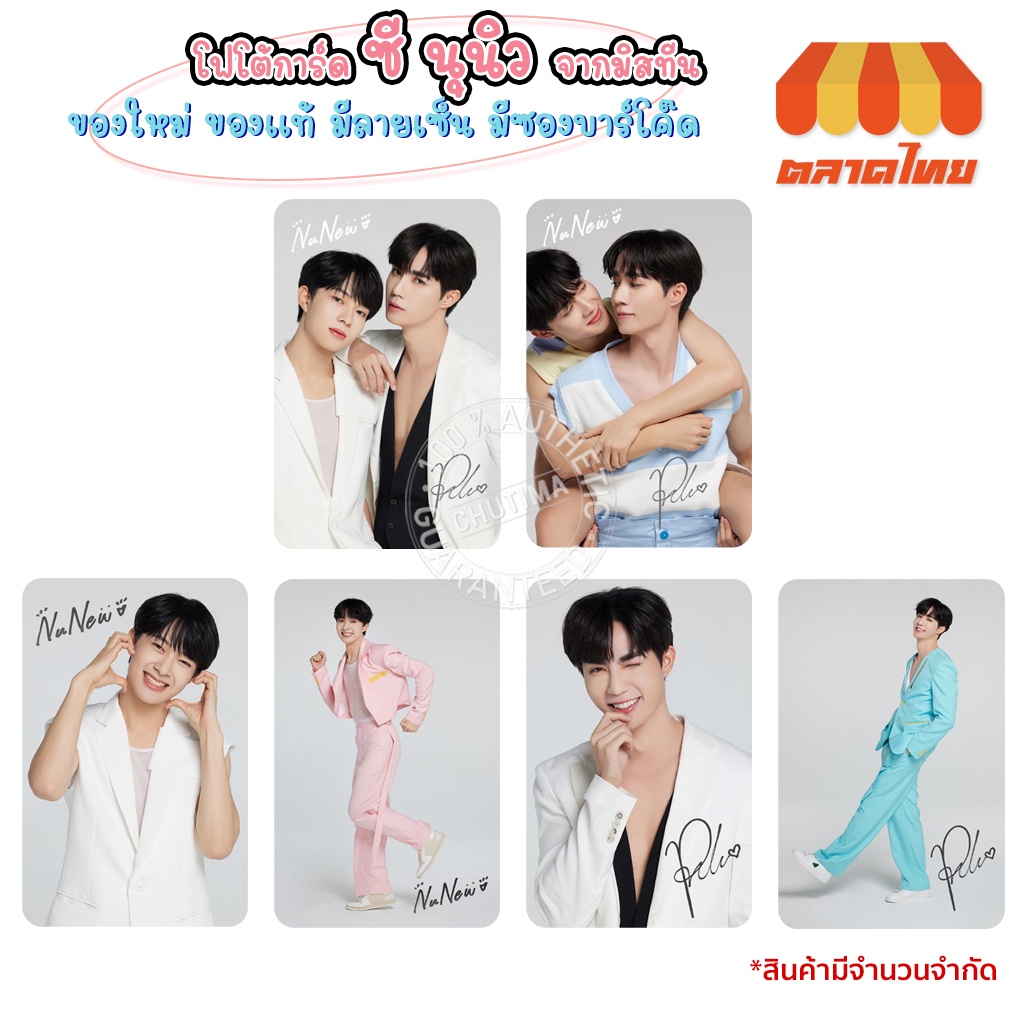 โฟโต้การ์ด ซี นุนิว จากมิสทีน 1 ใบ (คละแบบ) Photo Card Zee Nunew By Mistine 1 Card (Mixed)