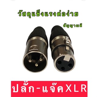 XLR  CANNON ตัวผู้ ตัวเมีย หัวแจ๊คสำหรับเข้าหัว อย่างดีแบนด์ TBE