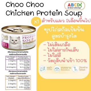 ChooChoo ชูชู ซุปไก่สกัดเข้มข้น ดูแลไตด้วยสารสกัดจากแครนเบอร์รี่ 80 กรัม อาหารแมวเปียก Choo Choo อาหารแมว